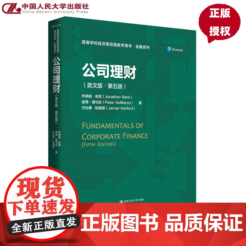 公司理财 英文版 第五版 高等学校经济类双语教学用书 乔纳森·伯克 彼得 德马佐 杰拉德 哈 中国人民大学出版社 978