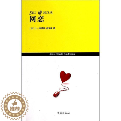 [醉染正版]正版网恋9787548606109 让_克劳德·考夫曼_学林出版社社会科学