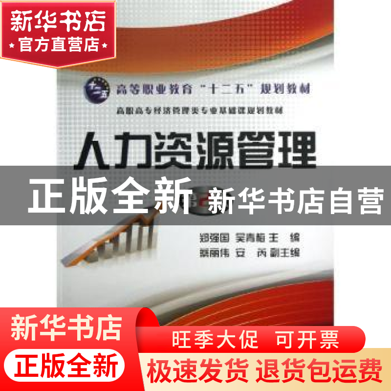 正版 人力资源管理 郑强国,吴青梅主编 电子工业出版社 97871211