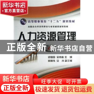 正版 人力资源管理 郑强国,吴青梅主编 电子工业出版社 97871211