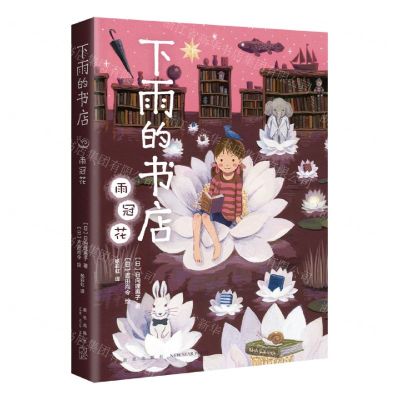 [N]下雨的书店(雨冠花)-9787513350648