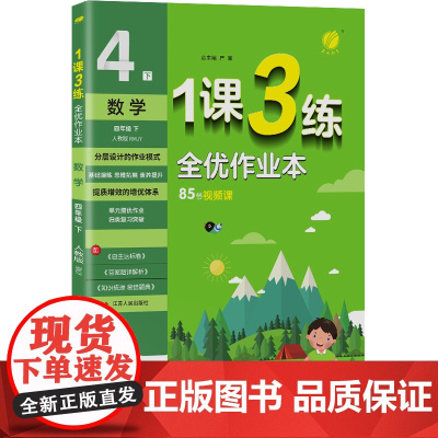 1课3练 四年级下册 小学数学 人教版 2024年春新版教材同步全优作业本单元随堂测评专题复习提优知识梳理易错题典