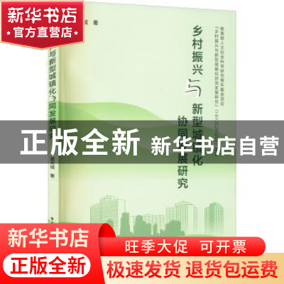 正版 乡村振兴与新型城镇化协同发展研究 谢天成 中国建筑工业出
