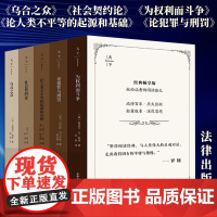 5本函套装《乌合之众》《社会契约论》《论人类不平等的起源和基础》《为权利而斗争》《论犯罪与刑罚》畅享版 法律出版社