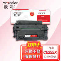 欣彩 CE255X硒鼓(专业版)AR-CE255X CE255A适用惠普HP P3015 P3015D P3015DN