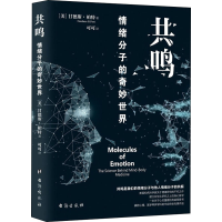 正版新书]共鸣:情绪分子的奇妙世界(美)甘德斯·柏特97875168270