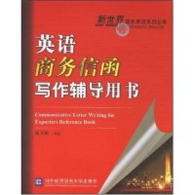 正版新书]英语商务信函写作辅导用书(新世界商务英语系列丛书)常