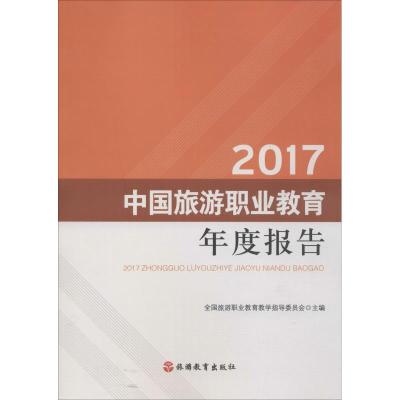2017中国旅游职业教育年度报告 国旅游职业教育教学指导委员会 导游领队等专业用书 书籍