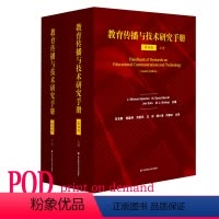 [正版]POD教育传播与技术研究手册 第四版 上下册2册 按需印制 教育 信息技术 华东师范大学出版社 非质量问题不