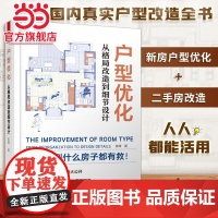 户型优化 从格局改造到细节设计 户型改造解剖书室内装修设计方案优化改造效果图案例大全住宅布局平面图动线装修书籍书