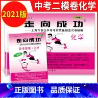 2021中考二模化学+答案 初中通用 [正版]2021年版上海中考一模卷二模卷 领先一步走向成功 语文数学英语物理化学