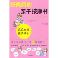 正版新书]好妈妈的亲子按摩书-亲子间身体与心灵的愉悦放松(日)