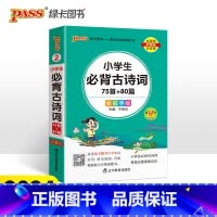 小学生必背古诗词75首+80首 小学通用 [正版]2024新版绿卡学霸小学掌中宝02小学生必背古诗词75首+80首&全彩