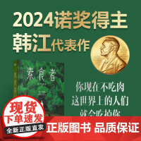 素食者 韩江作品 [2024诺贝尔文学奖得主] 布克国际文学奖获奖 文在寅 现在不吃肉这个世界上的人们就会吃掉 正版书籍