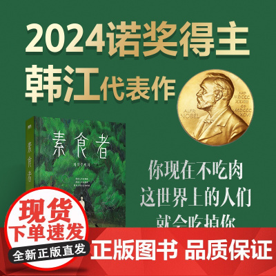 素食者 韩江作品 [2024诺贝尔文学奖得主] 布克国际文学奖获奖 文在寅 现在不吃肉这个世界上的人们就会吃掉 正版书籍