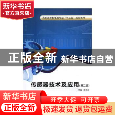 正版 传感器技术及应用 陈艳红 西安电子科技大学出版社 97875606