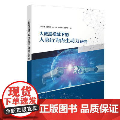 正版新书 大数据视域下的人类行为内生动力研究 刘风华 赵旭敏 余韦 李晓明 朱梦丽 清华大学出版社 大数据 人类行为