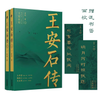 正版新书]王安石传(全2册)崔铭9787201174327
