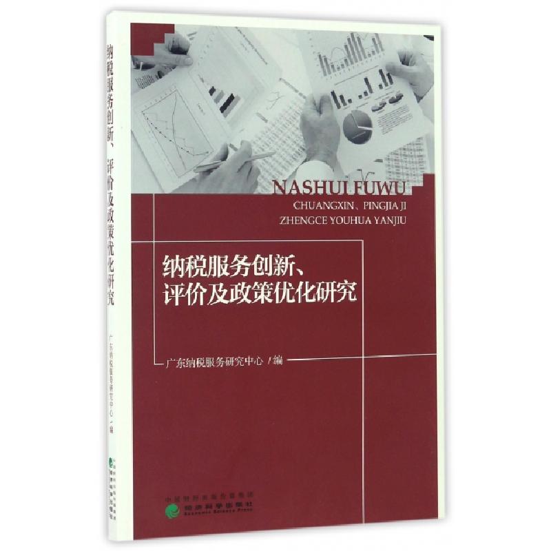 正版新书]纳税服务创新评价及政策优化研究姚凤民//彭妙群//黄桂