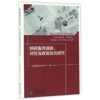 正版新书]纳税服务创新评价及政策优化研究姚凤民//彭妙群//黄桂