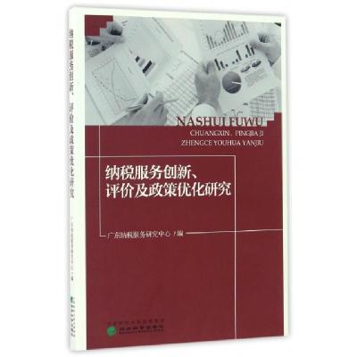 正版新书]纳税服务创新评价及政策优化研究姚凤民//彭妙群//黄桂