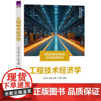 工程技术经济学 王兆华等著 9787302687832 清华大学出版社 新文科建设教材·管理科学与工程系列