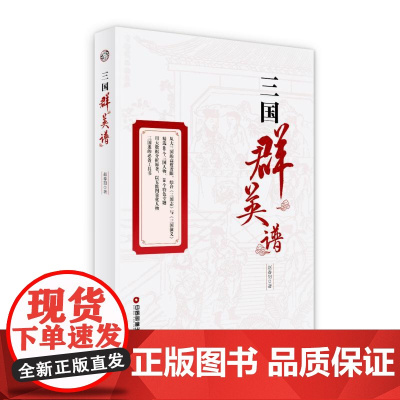 三国群英谱赵春阳 著WX