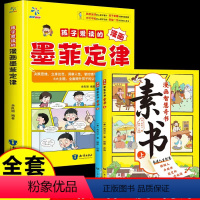 墨菲定律+素书(全三册) [正版]少年读墨菲定律漫画版儿童漫画版h少年读莫非适合5-15岁帮助孩子提升思维逻辑培养强大内