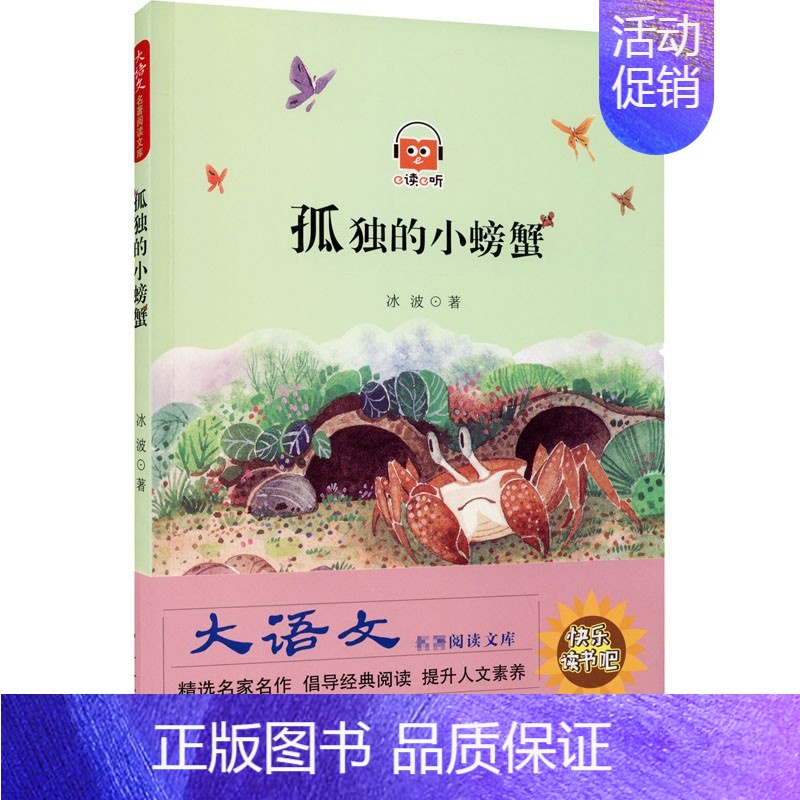 孤独的小螃蟹 [正版]快乐读书吧大语文系列安徒生童话精选小王子童年爱的教育中国神话故事 一二三四五六年级学生课外书阅读故