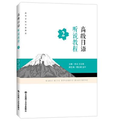 正版新书]高级日语听说教程(第2册)李贞王玉明9787568521710