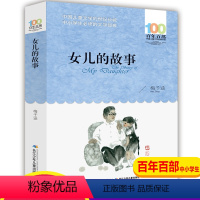 女儿的故事 [正版]书女儿的故事梅子涵百年百部中国儿童文学经典书系6-12周岁小学生四五六年级课外书必读老师经典阅读书目