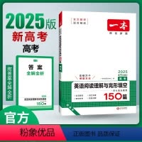 高考英语阅读+完形(新高考) 高中通用 [正版]2025高中高考英语阅读理解与完形填空150篇含七选五题型新高考高三英语