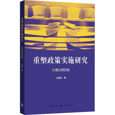 醉染图书重塑政策实施研究 从理论到经验978754307