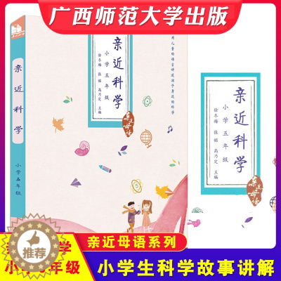 [醉染正版]亲近母语 亲近科学 小学五年级 书 小学生5年级 课外书 科普百科全书 徐冬梅著 广西师范大学出版社