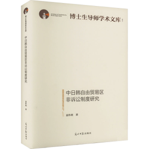 正版新书]中日韩自由贸易区非诉讼制度研究姜作利9787519471545