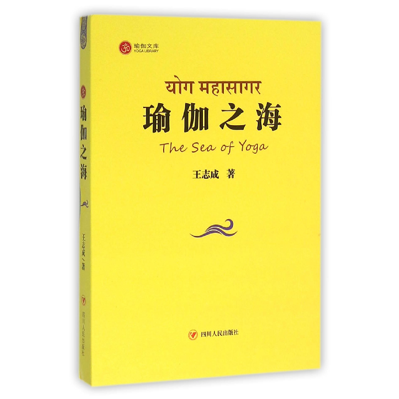 音像瑜伽之海/瑜伽文库王志成|总主编:王志成