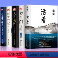 [正版]全5册 活着 余华+人间失格+浮生六记+月亮与六便士+罗生门无删减毛姆沈复太宰治余华的书籍作品原著文学小说