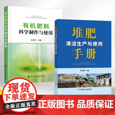 [全2册]有机肥料科学制作与使用+堆肥清洁生产与使用手册 有机肥料分类特性发酵原理工艺流程 有机固体废物生物处理堆肥清洁