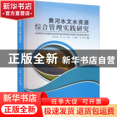 正版 黄河水文水资源综合管理实践研究 陈卫芳[等]著 天津科学技