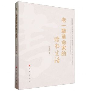 [N]老一辈革命家的读书生活-9787010219837