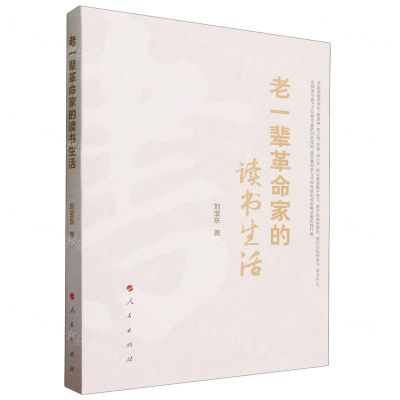 [N]老一辈革命家的读书生活-9787010219837