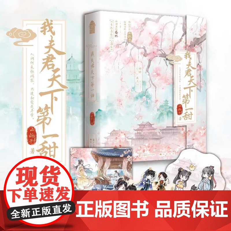 正版 我夫君天下第一甜 全套2册 山栀子 新增番外 青春文学古风爱情古代甜宠文古言小说实体书籍 我的夫君