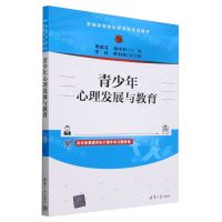 [N]青少年心理发展与教育(新编高等院校教育类系列教材)-9787302649939