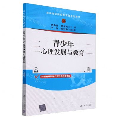 [N]青少年心理发展与教育(新编高等院校教育类系列教材)-9787302649939