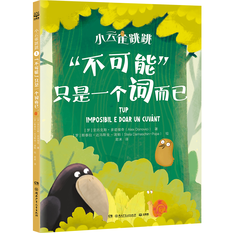 正版新书]"不可能"只是一个词而已(罗)亚历克斯·多诺维奇 著 君