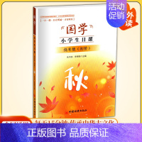 低年级初阶[秋] 小学通用 [正版]国学小学生日课高年级中年级低年级春夏秋冬一日一课日有所诵习有所乐适合1-6年级小学生