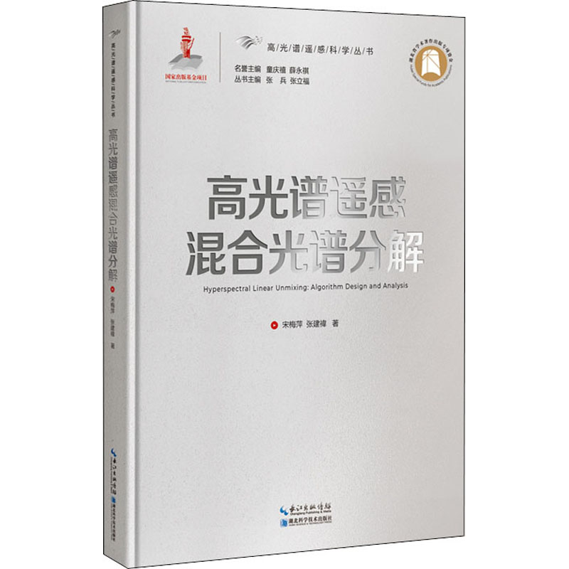 高光谱遥感混合光谱分解