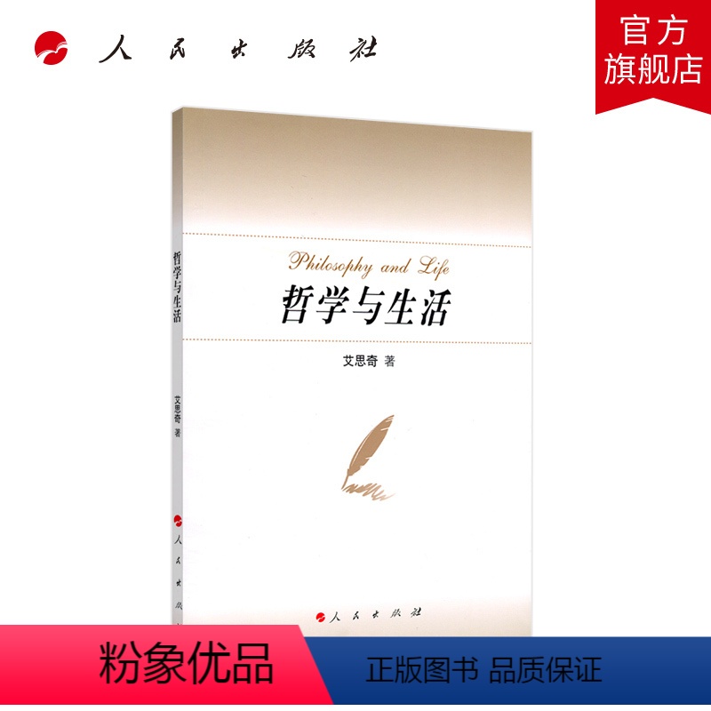 [正版]哲学与生活 艾思奇著