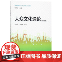 大众文化通论 闫玉刚,刘自雄 著 中国广播影视出版社 中外文化 社会科学总论