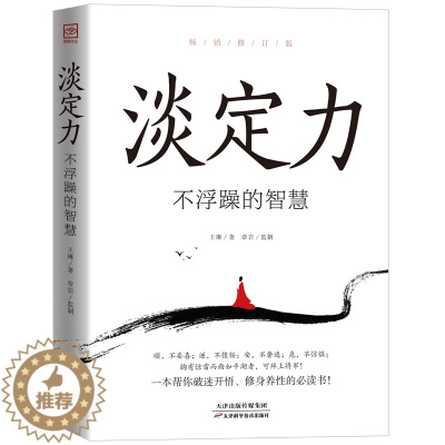 [醉染正版]正版 淡定力 不浮躁的智慧 控制情绪心灵与修养书生活自控力调整心态静心书修身养性提高情商人生三修心理学书